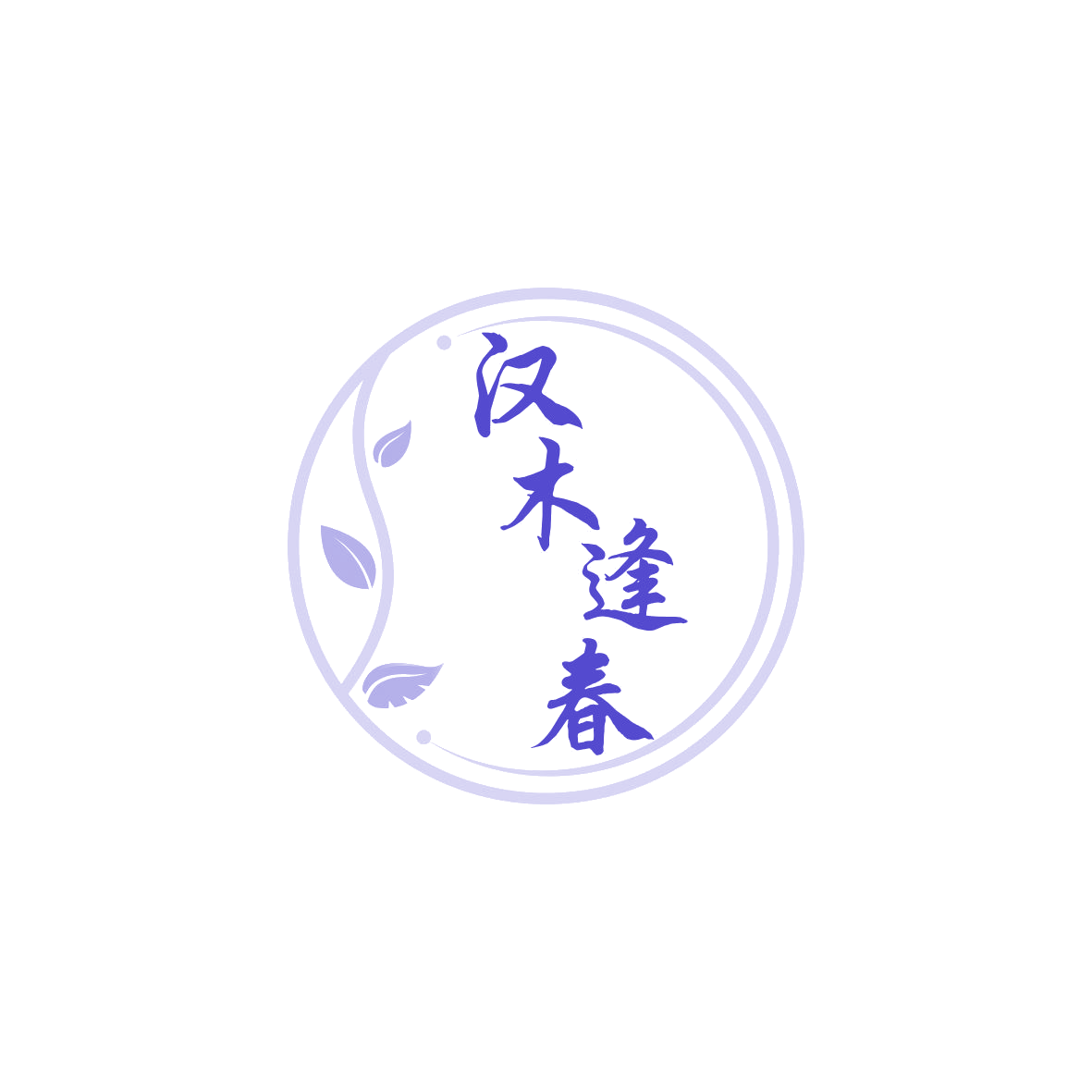 汉木逢春 第19类建筑材料 注册号69736543商标图样