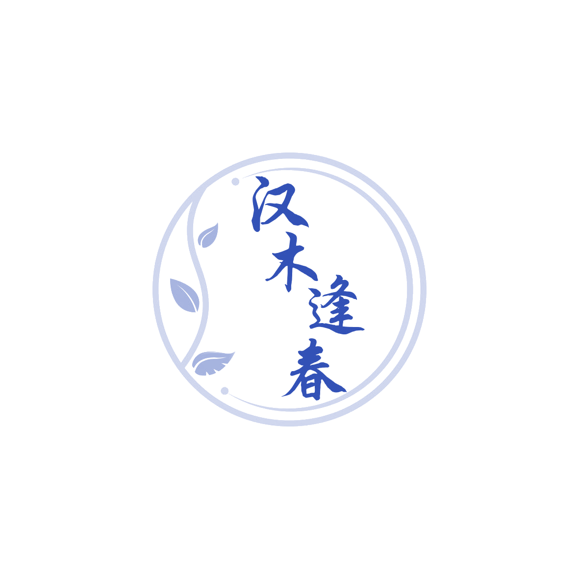 汉木逢春 第20类家具 注册号69736568商标图样