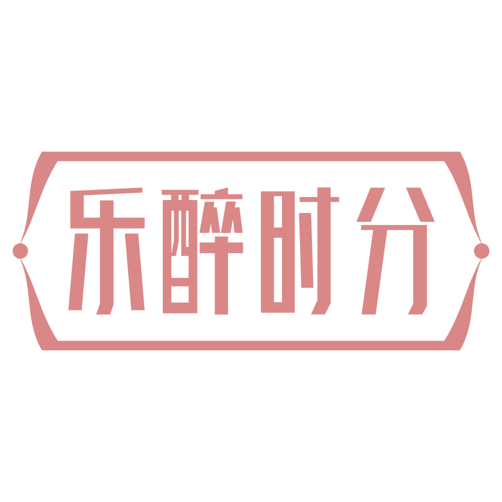 乐醉时分 第43类餐饮住宿 注册号69742416商标图样