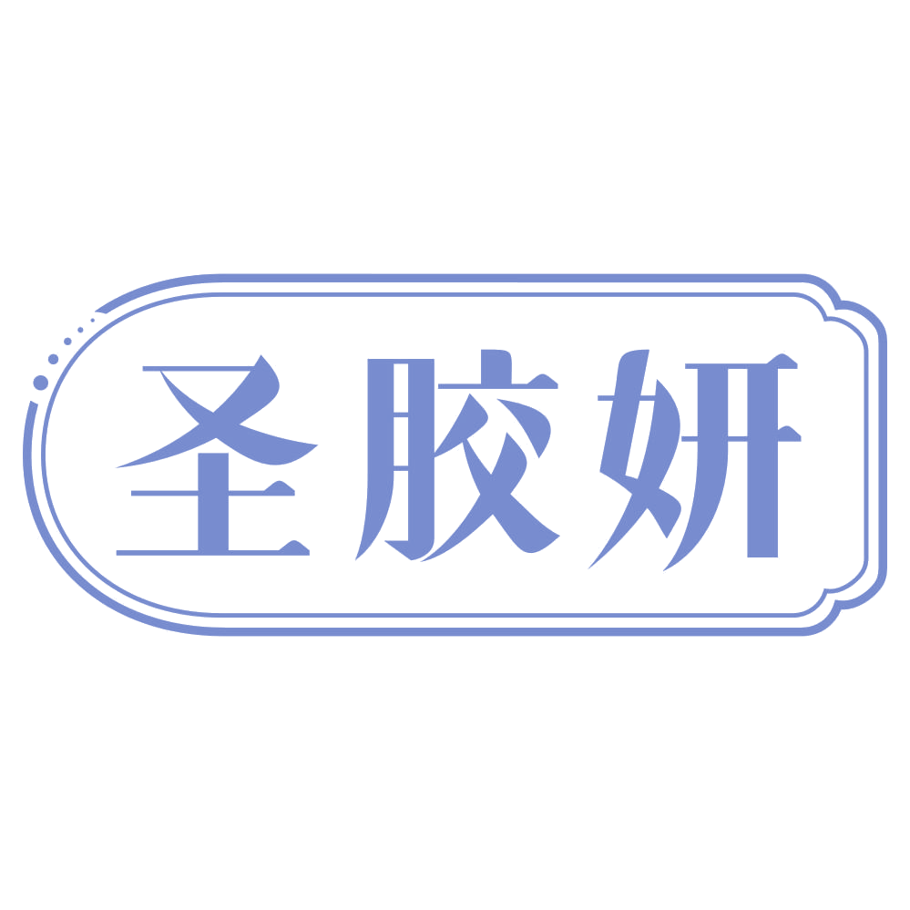 圣胶妍 第29类食品罐头 注册号69744407商标图样