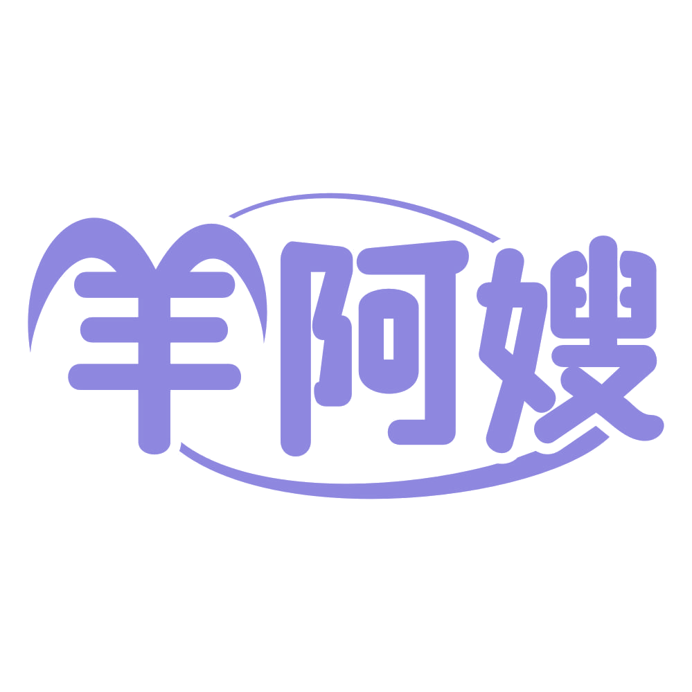 羊阿嫂 第35类广告销售 注册号69759501商标图样