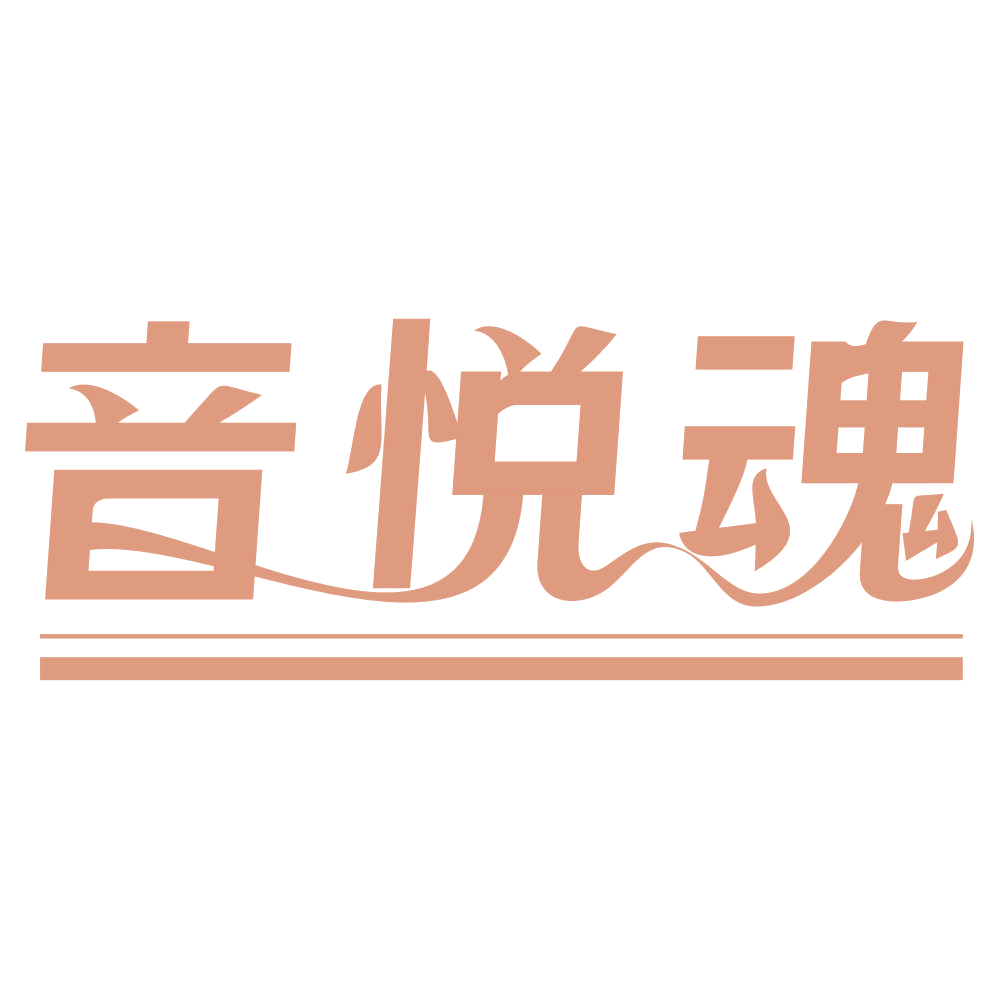 音悦魂 第35类广告销售 注册号69763526商标图样