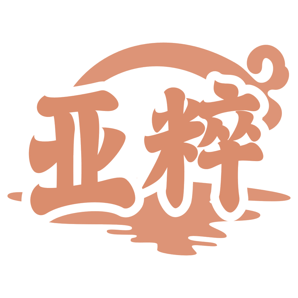 亚粹 第33类酒 注册号69766023商标图样