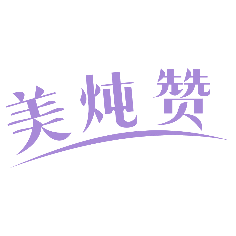 美炖赞 第29类食品罐头 注册号69769430商标图样