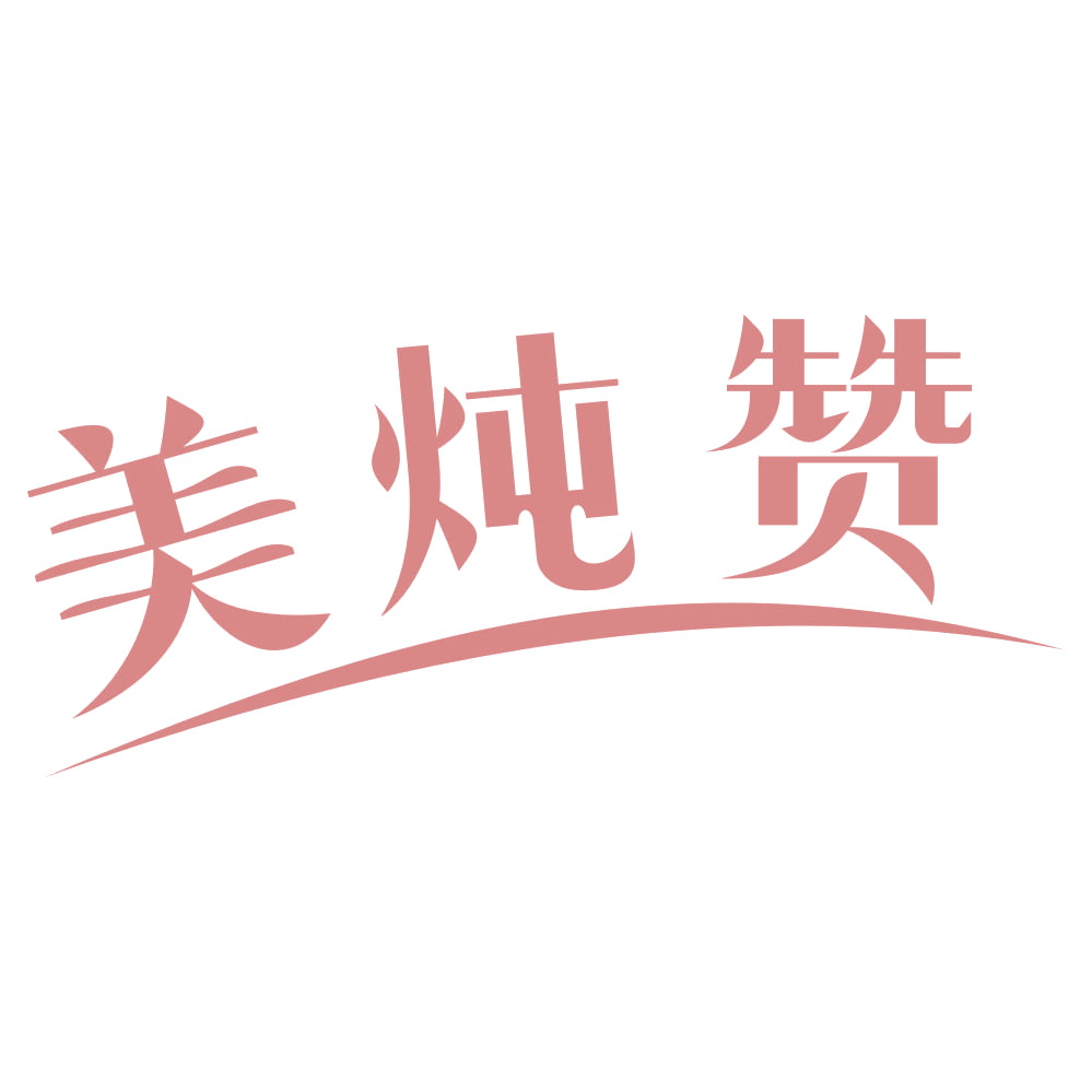 美炖赞 第30类小食配料 注册号69770611商标图样