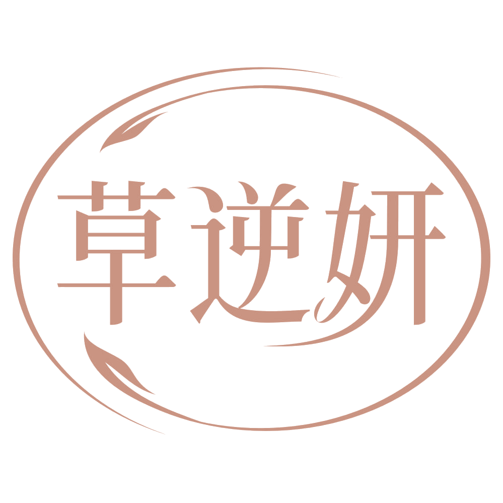 草逆妍 第3类日化用品 注册号69781132商标图样