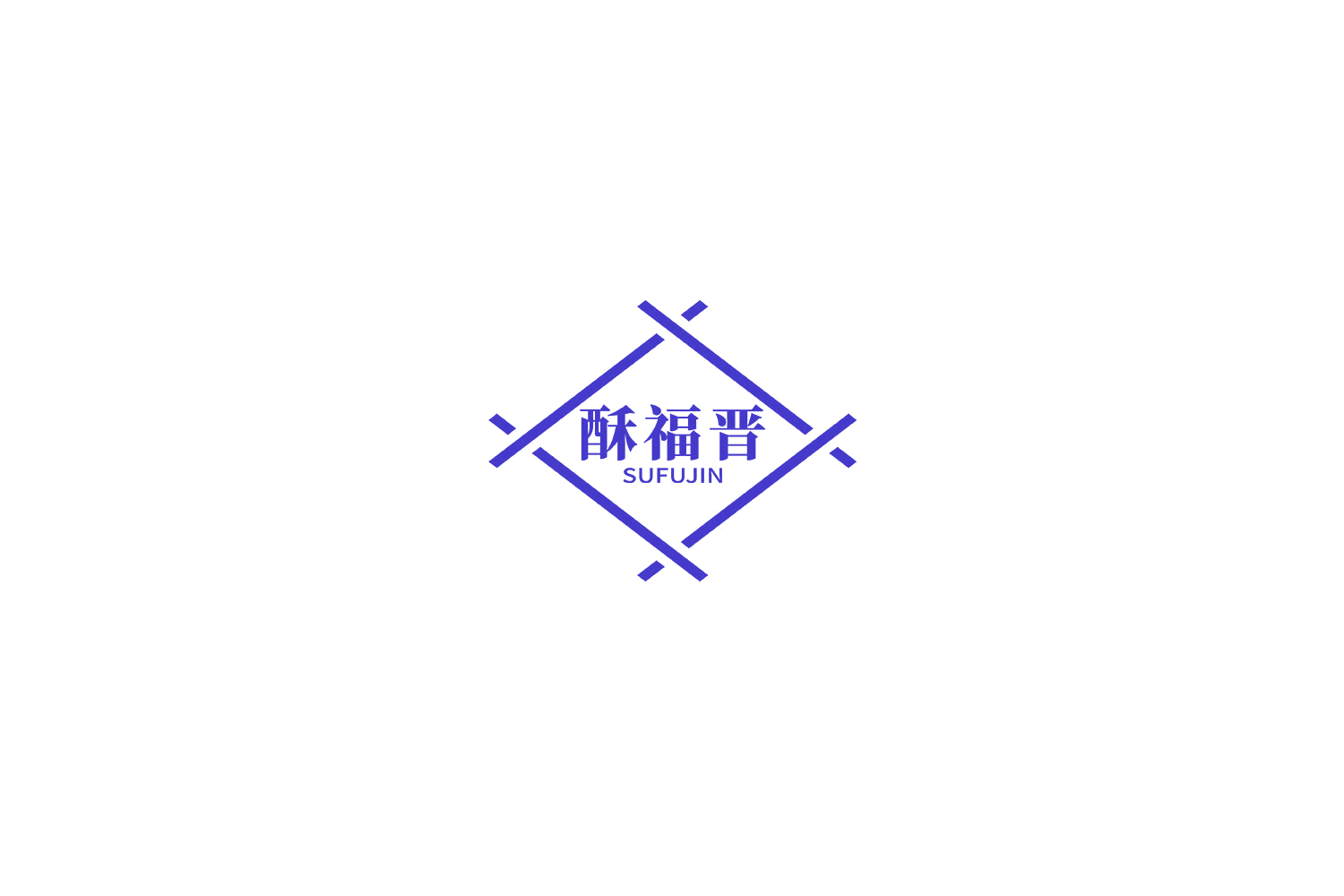 酥福晋 第30类小食配料 注册号69788378商标图样