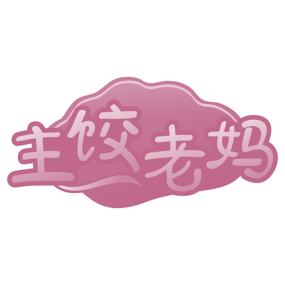 主饺老妈 第30类小食配料 注册号69789364商标图样