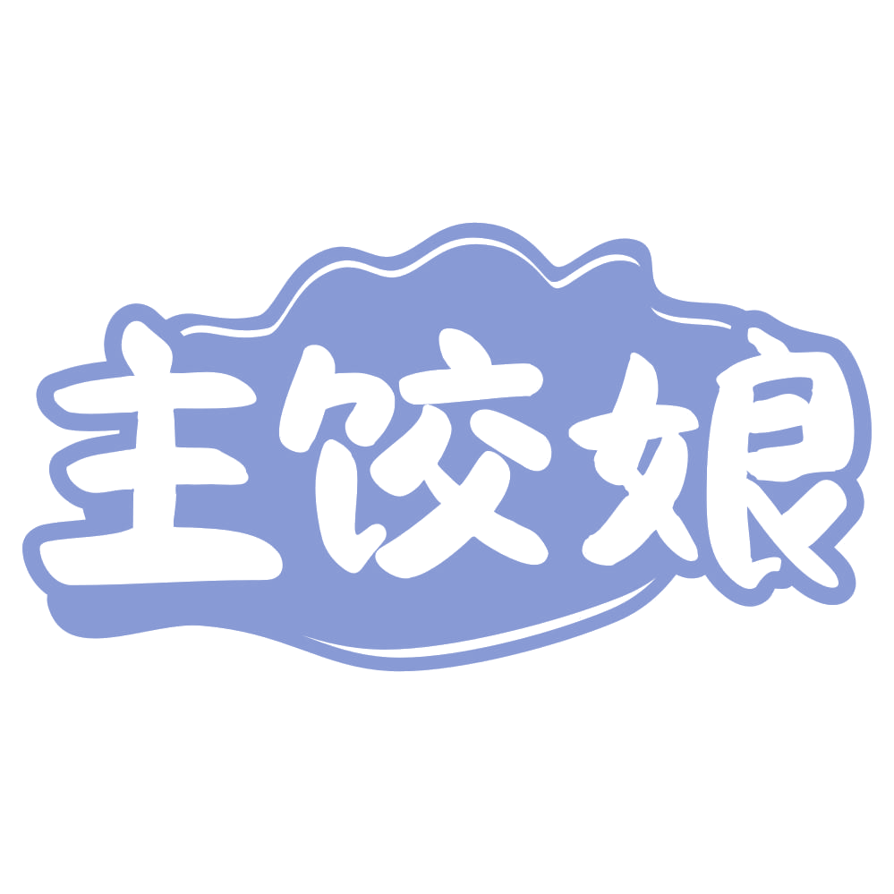 主饺娘 第35类广告销售 注册号69817683商标图样