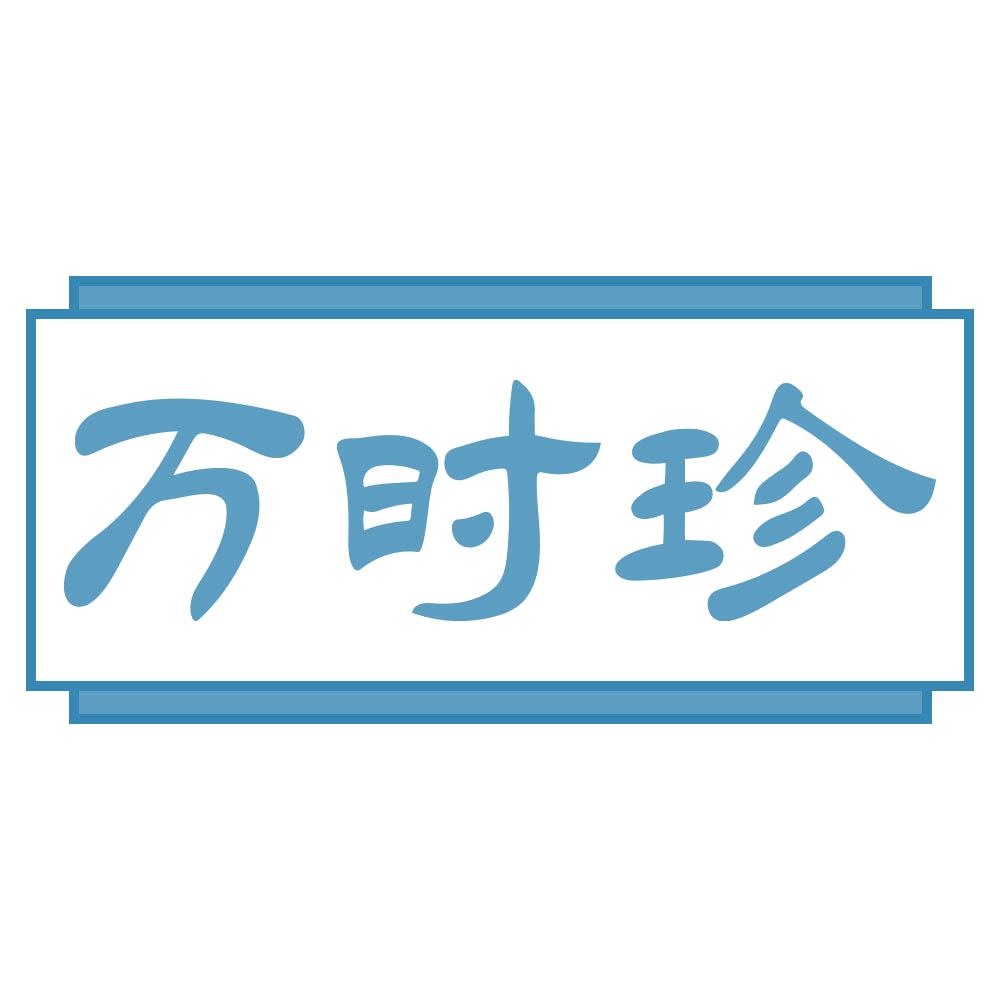 万时珍 第3类日化用品 注册号69858787商标图样
