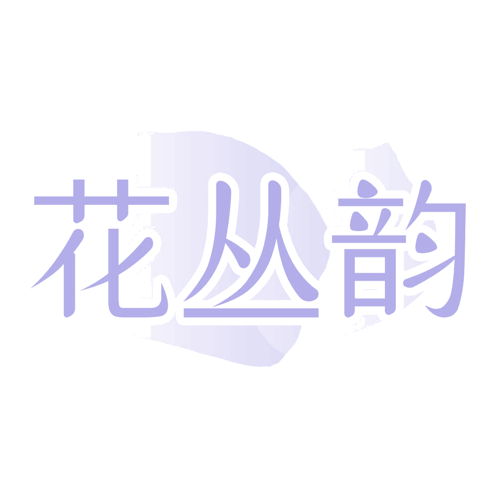 花丛韵 第3类日化用品 注册号69893597商标图样