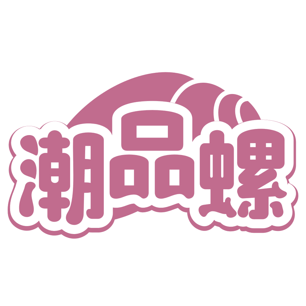 潮品螺 第35类广告销售 注册号69899863商标图样