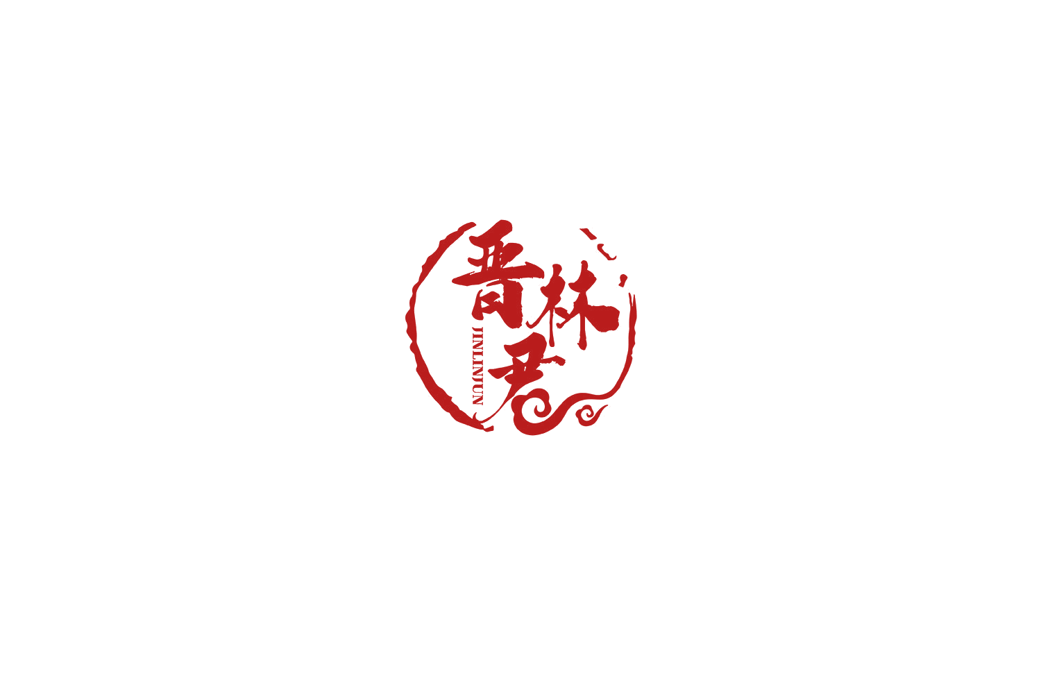晋林君 第33类酒 注册号69901838商标图样