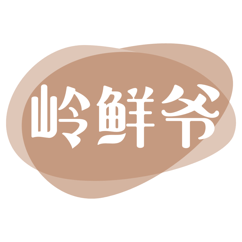 岭鲜爷 第35类广告销售 注册号69906274商标图样