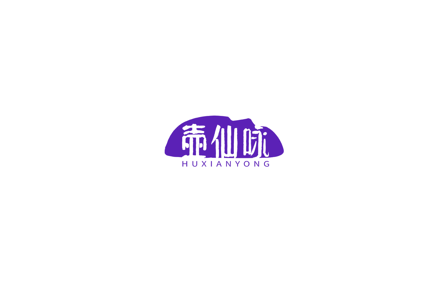 壶仙咏 第33类酒 注册号69907154商标图样