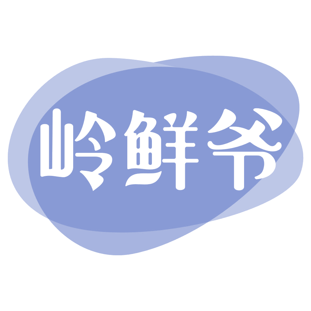 岭鲜爷 第30类小食配料 注册号69911272商标图样