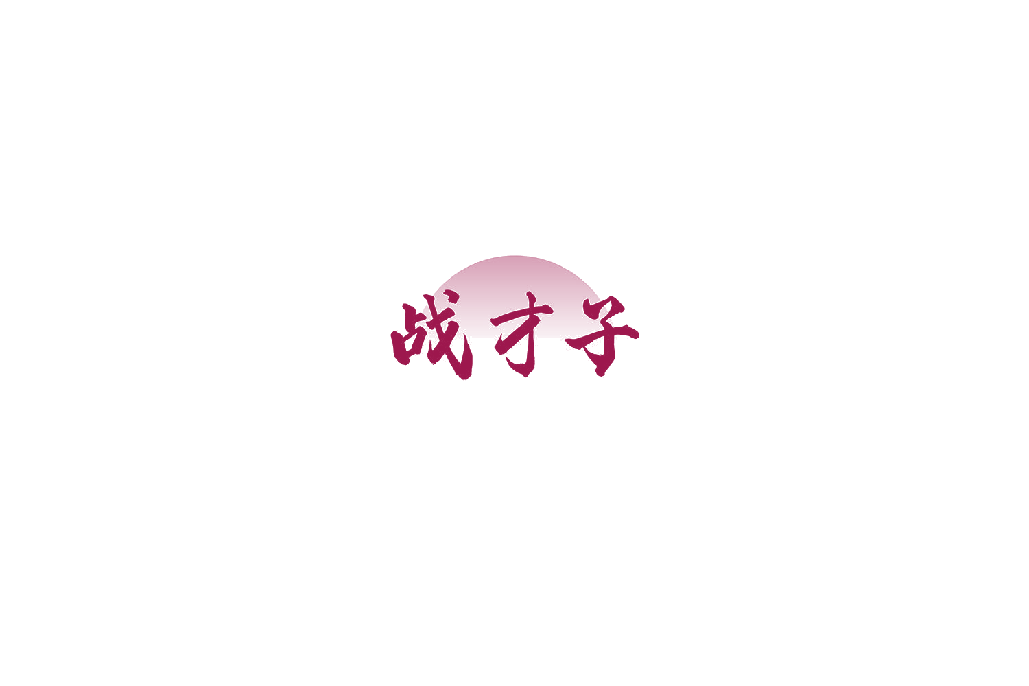 战才子 第33类酒 注册号69913185商标图样