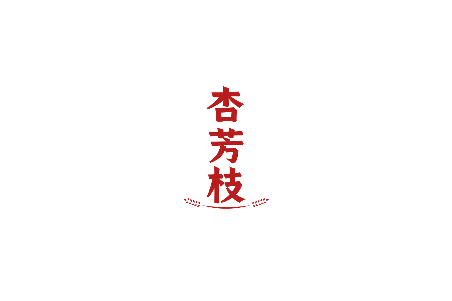 杏芳枝 第33类酒 注册号69921521商标图样