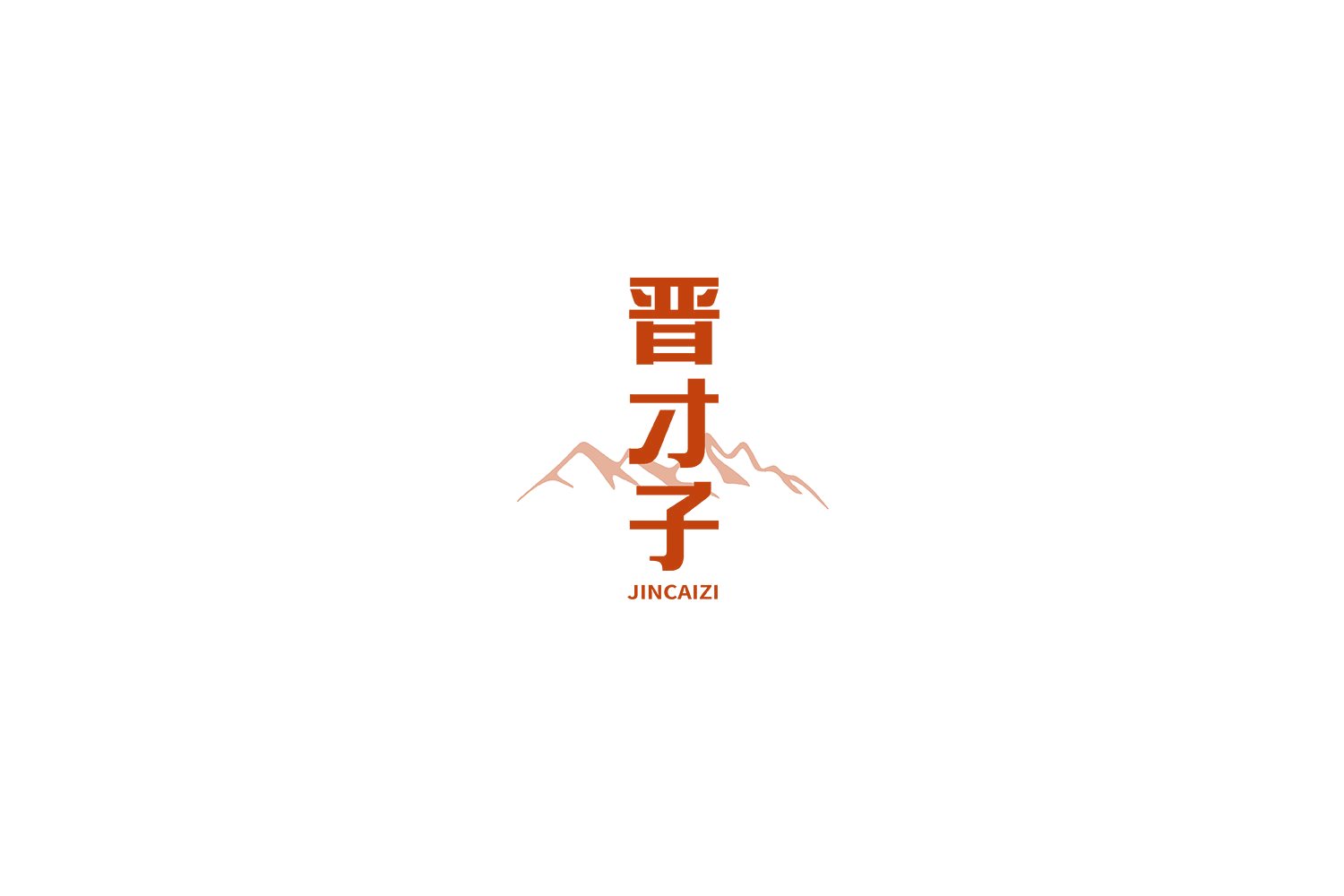 晋才子 第33类酒 注册号69925016商标图样