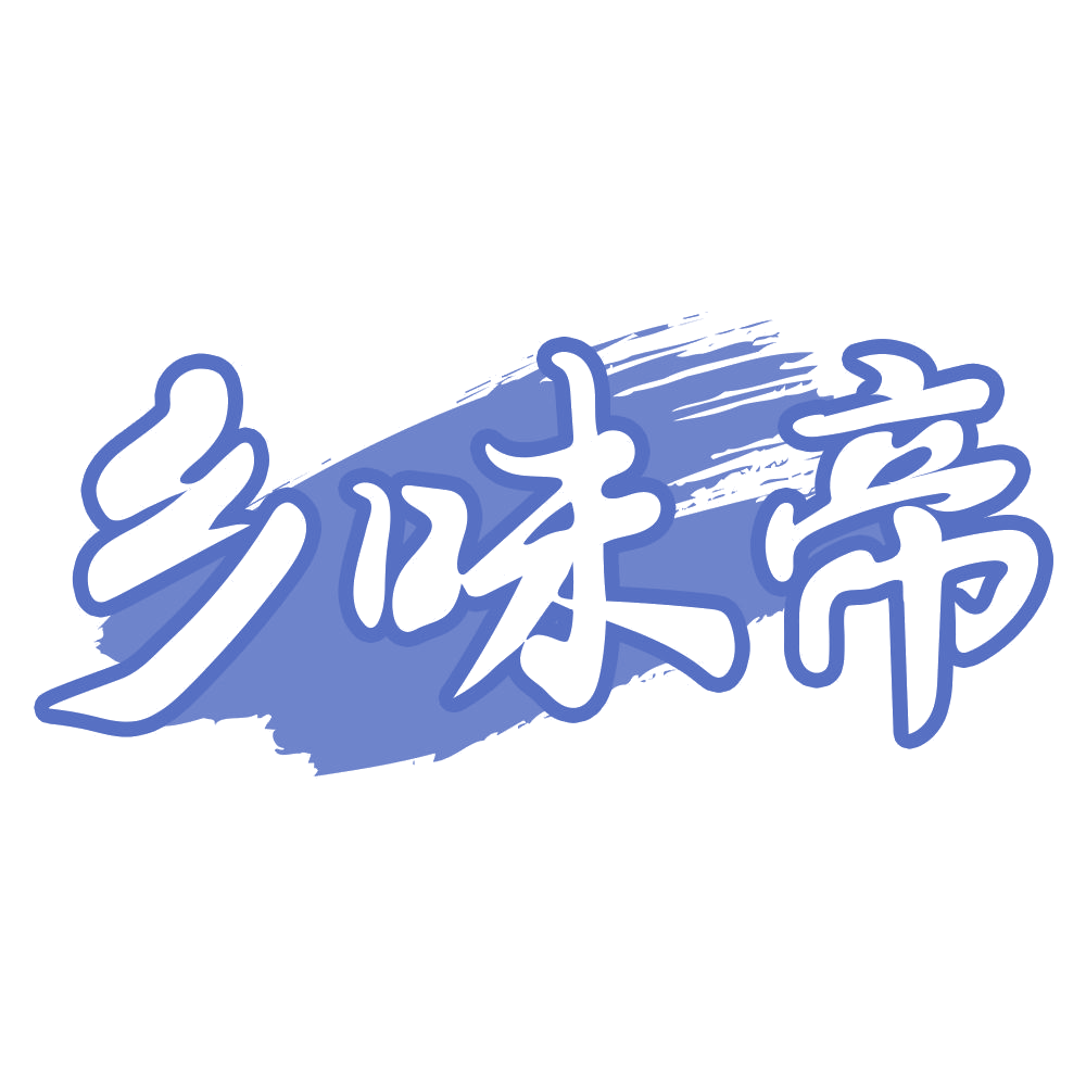 乡味帝 第43类餐饮住宿 注册号70032829商标图样