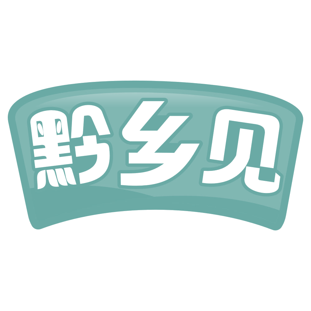 黔乡见 第35类广告销售 注册号70090329商标图样
