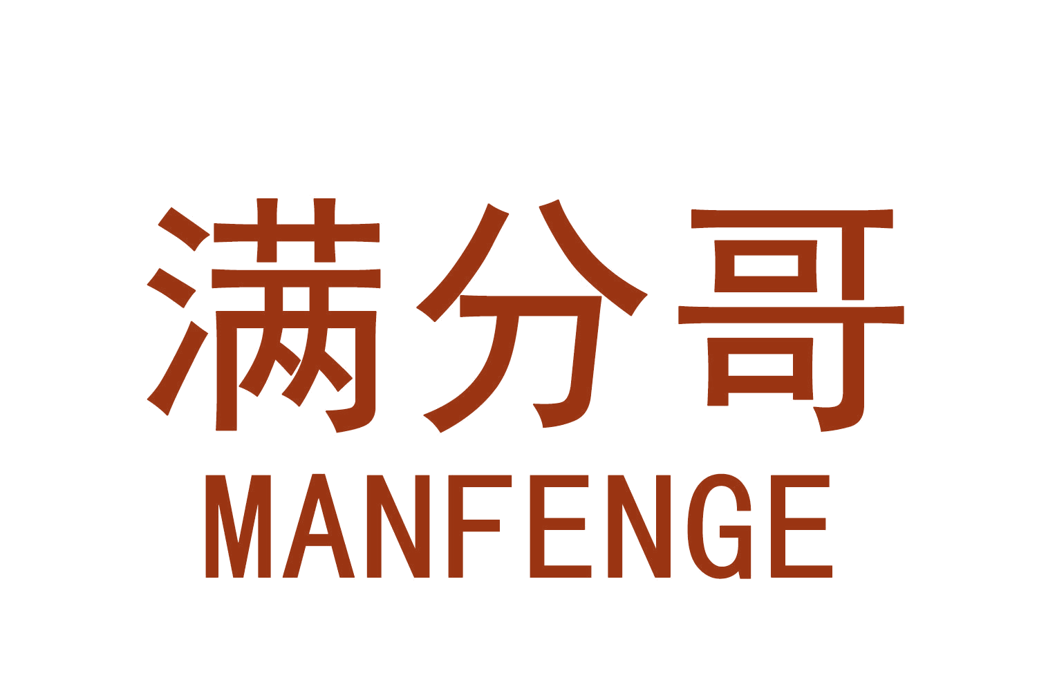 满分哥 第10类医疗器械 注册号70092157商标图样