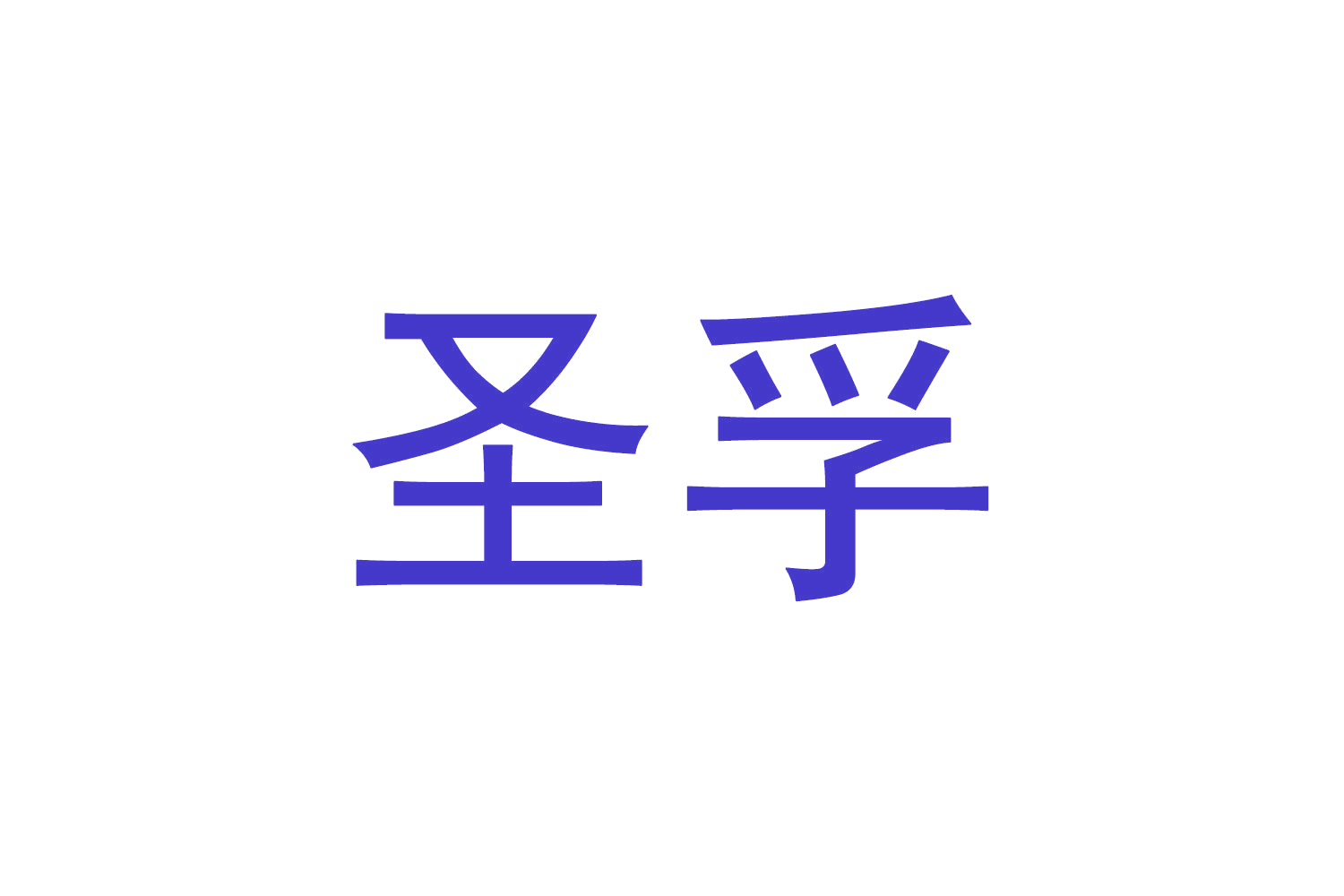 圣孚 第33类酒 注册号70098901商标图样