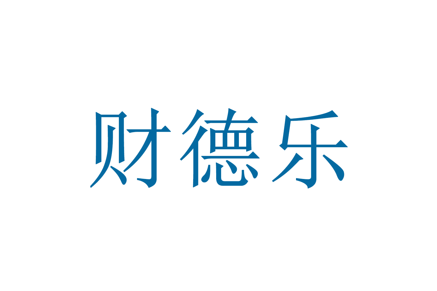 财德乐 第35类广告销售 注册号70108852商标图样