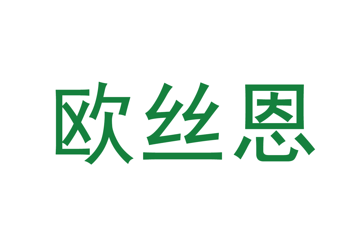 欧丝恩 第44类医疗园艺 注册号70108956商标图样