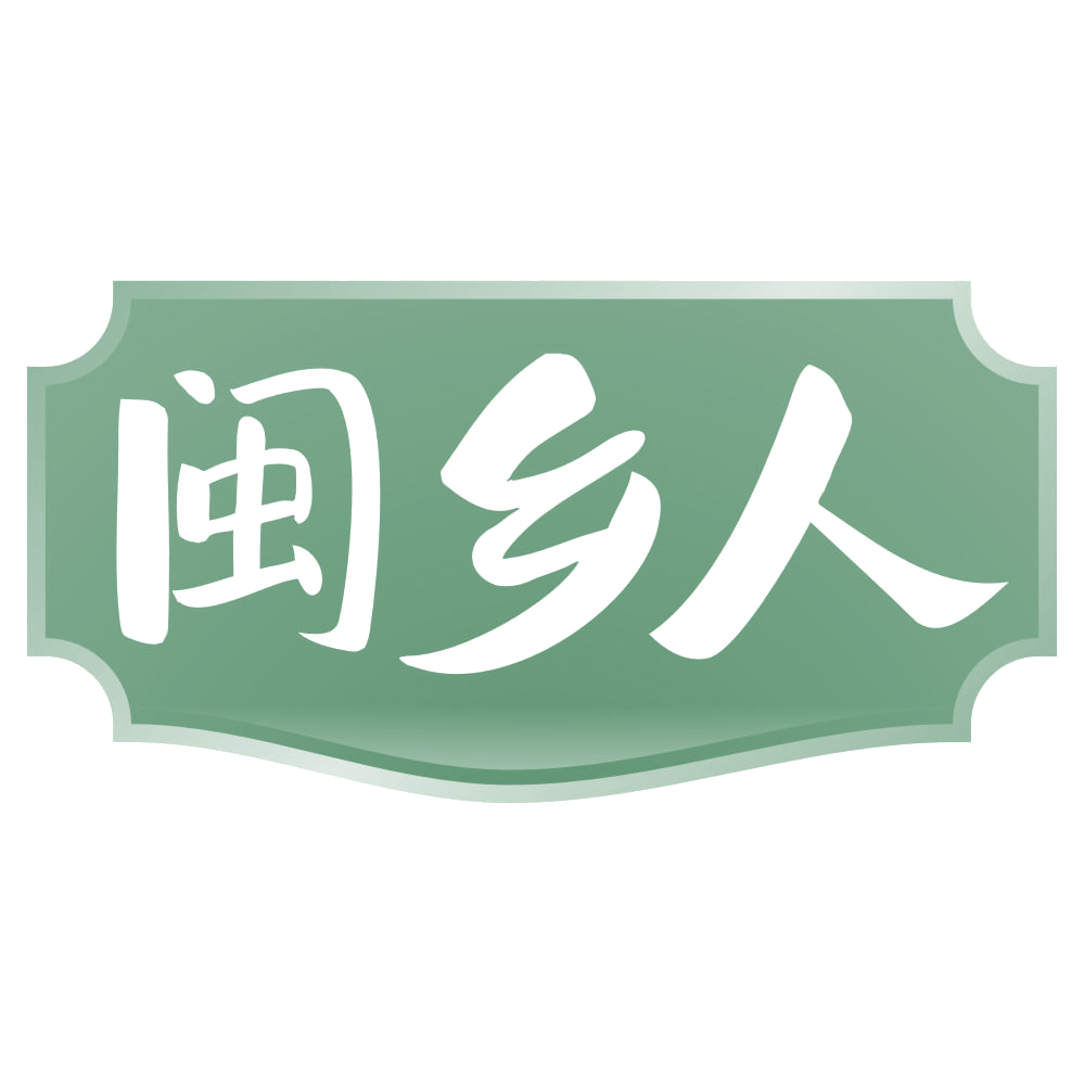 闽乡人 第31类水果花木 注册号70111104商标图样