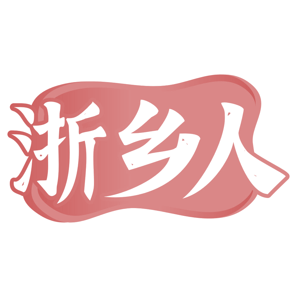 浙乡人 第31类水果花木 注册号70120501商标图样