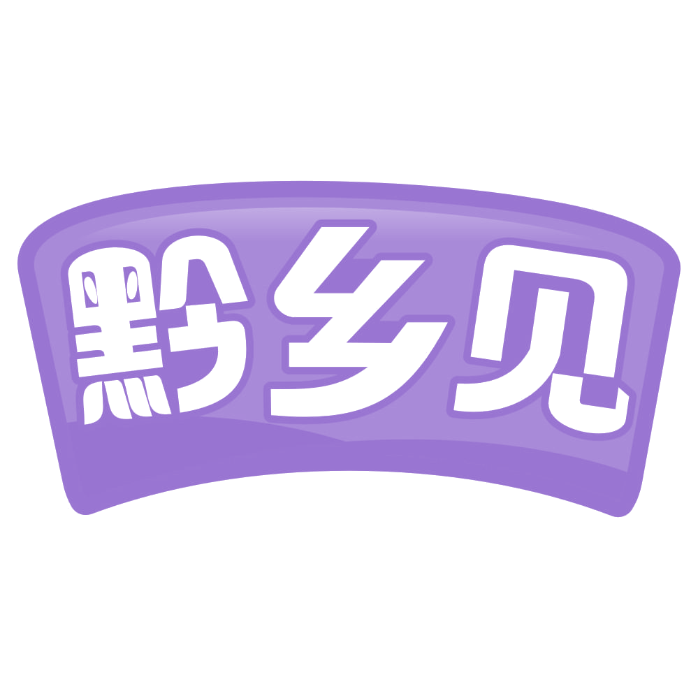 黔乡见 第29类食品罐头 注册号70124505商标图样