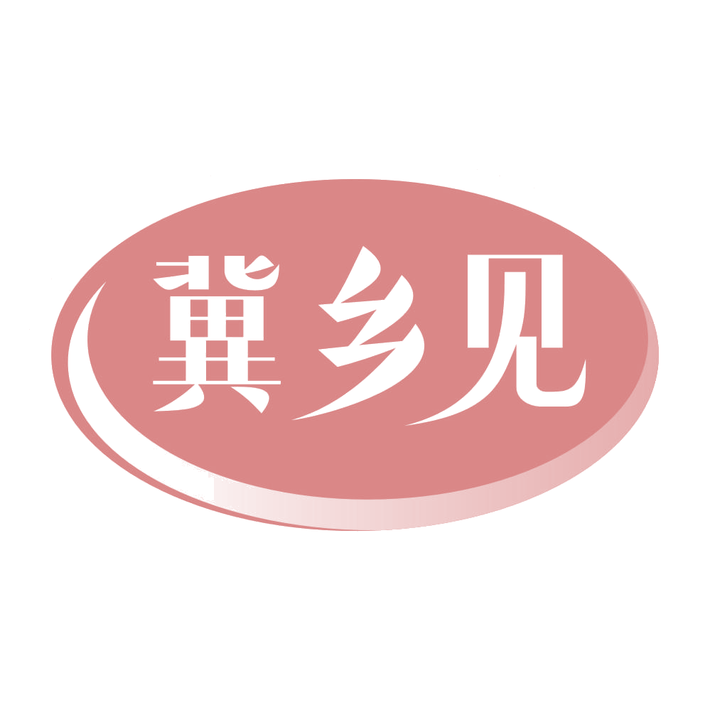 冀乡见 第43类餐饮住宿 注册号70126257商标图样