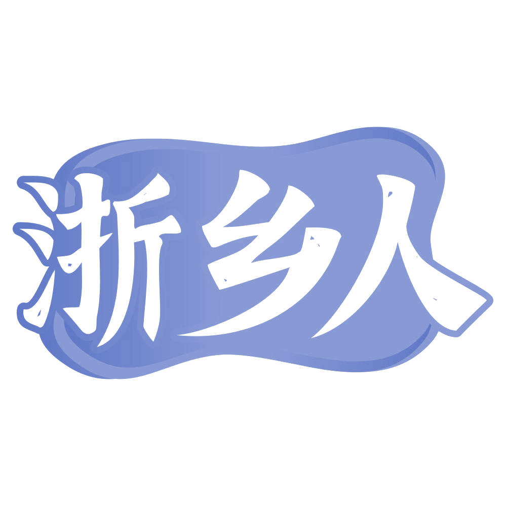 浙乡人 第29类食品罐头 注册号70129808商标图样