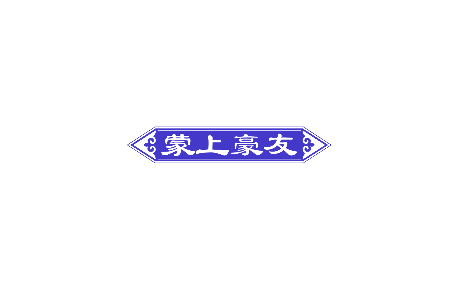 蒙上豪友 第29类食品罐头 注册号70134830商标图样