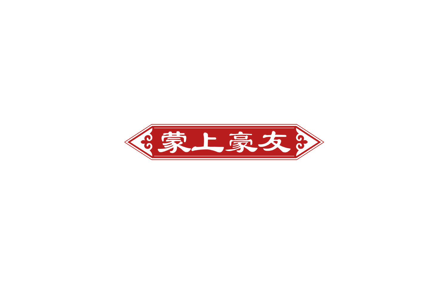 蒙上豪友 第43类餐饮住宿 注册号70137815商标图样