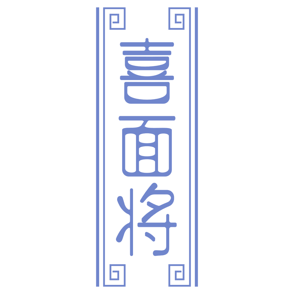 喜面将 第29类食品罐头 注册号70140721商标图样