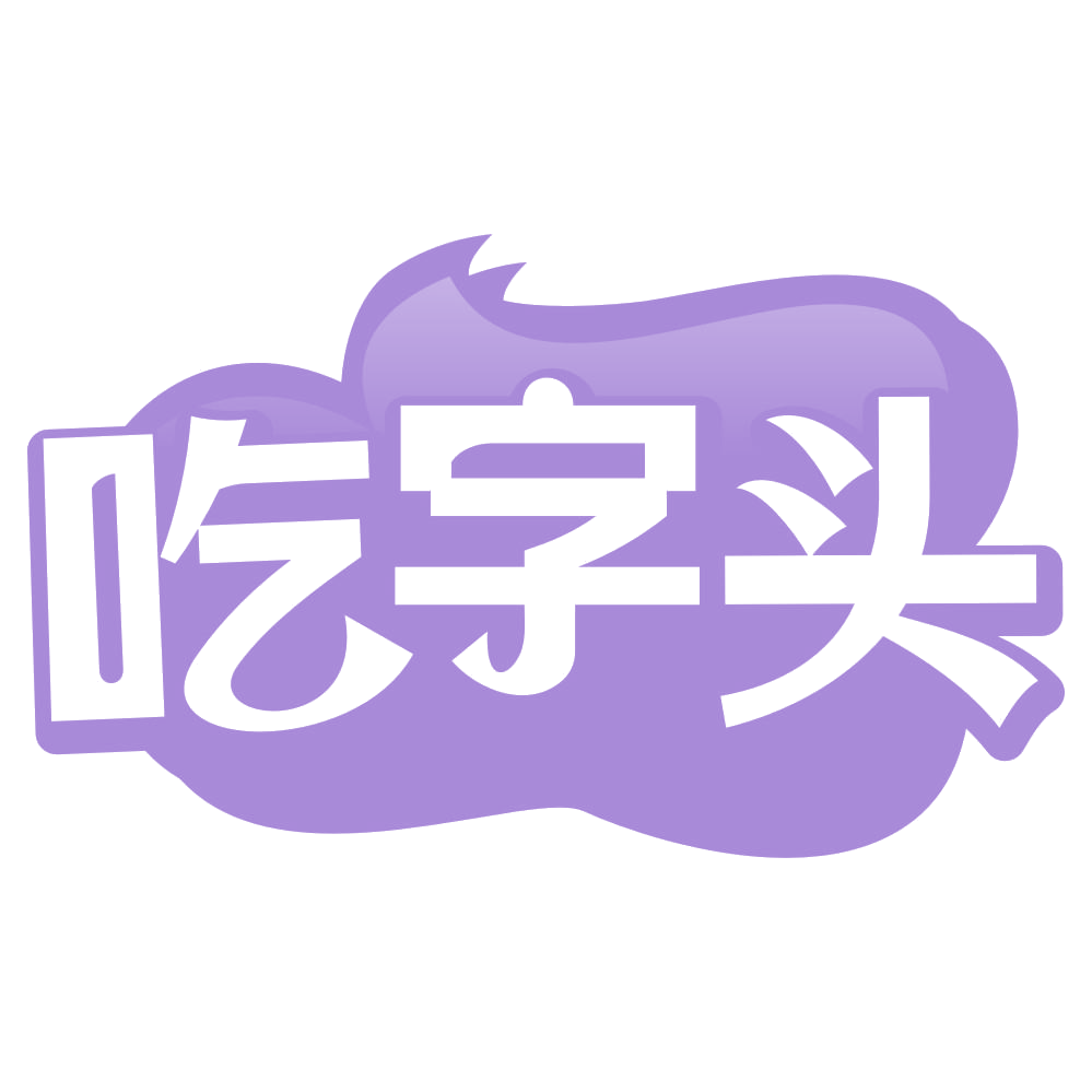 吃字头 第29类食品罐头 注册号70143563商标图样