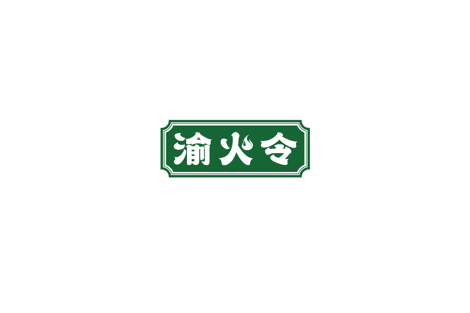 渝火令 第43类餐饮住宿 注册号70144773商标图样