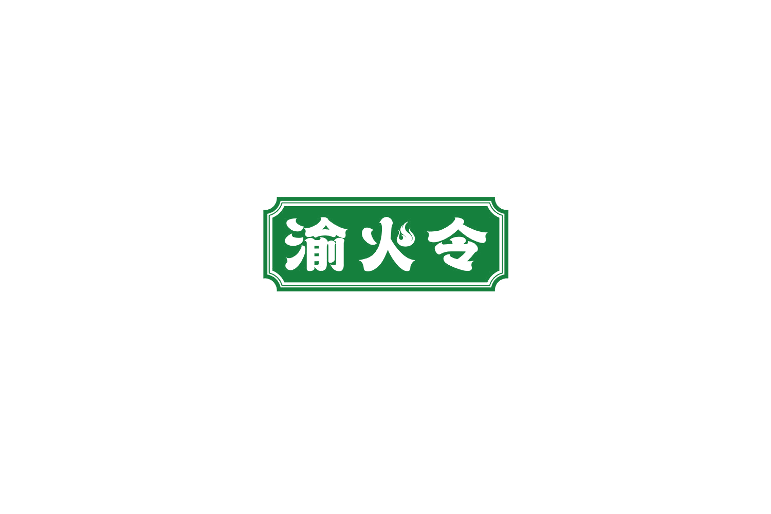 渝火令 第29类食品罐头 注册号70147911商标图样