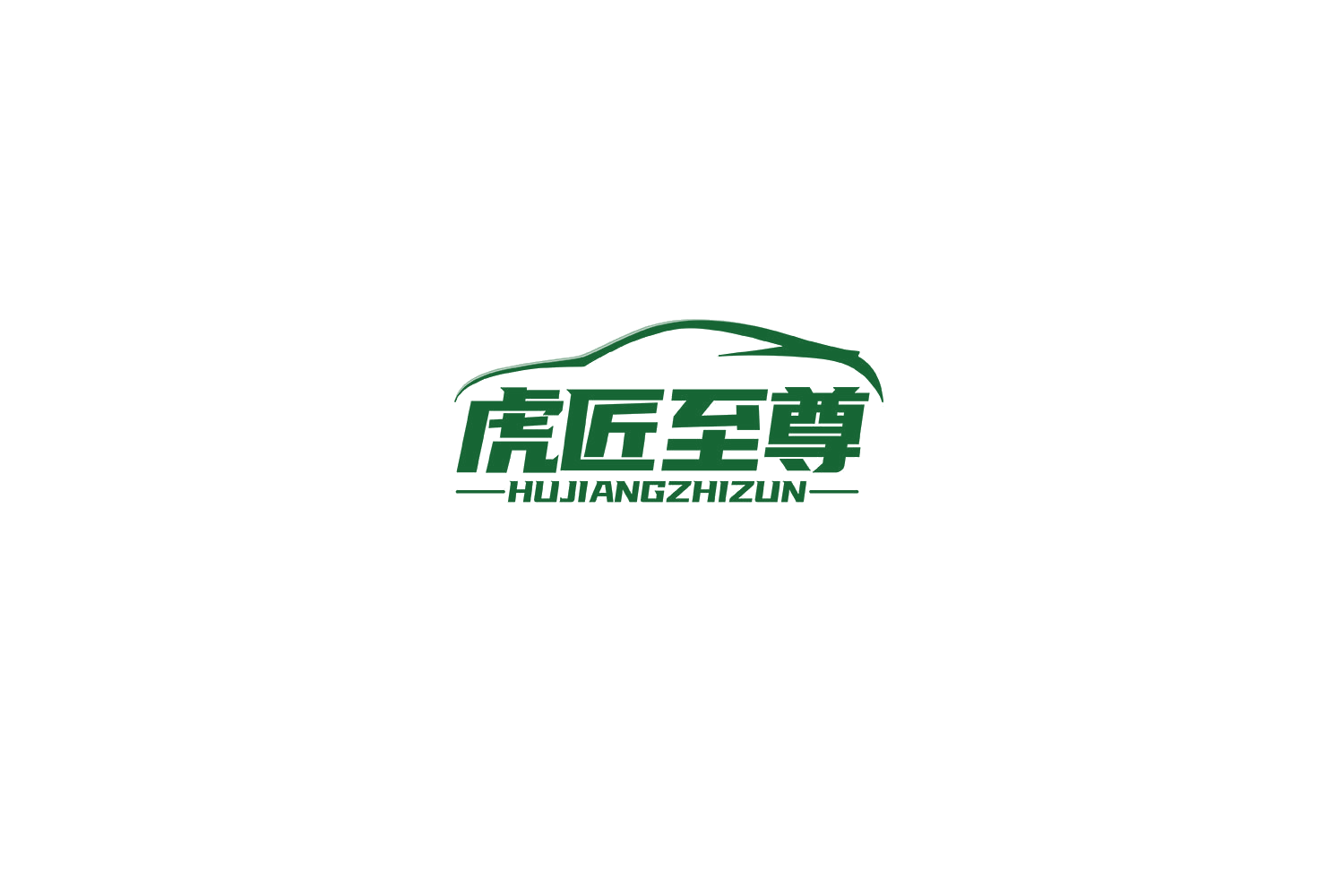 虎匠至尊 第17类橡胶制品 注册号70150542商标图样