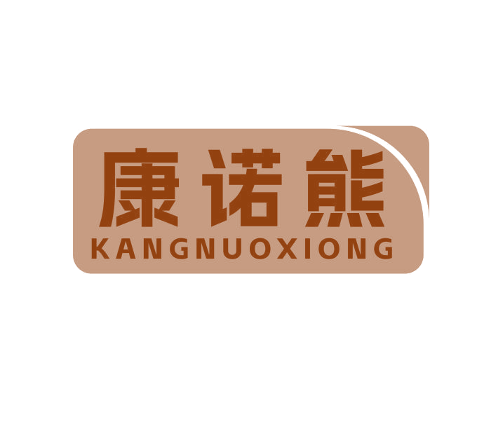 康诺熊 第3类日化用品 注册号70156622商标图样