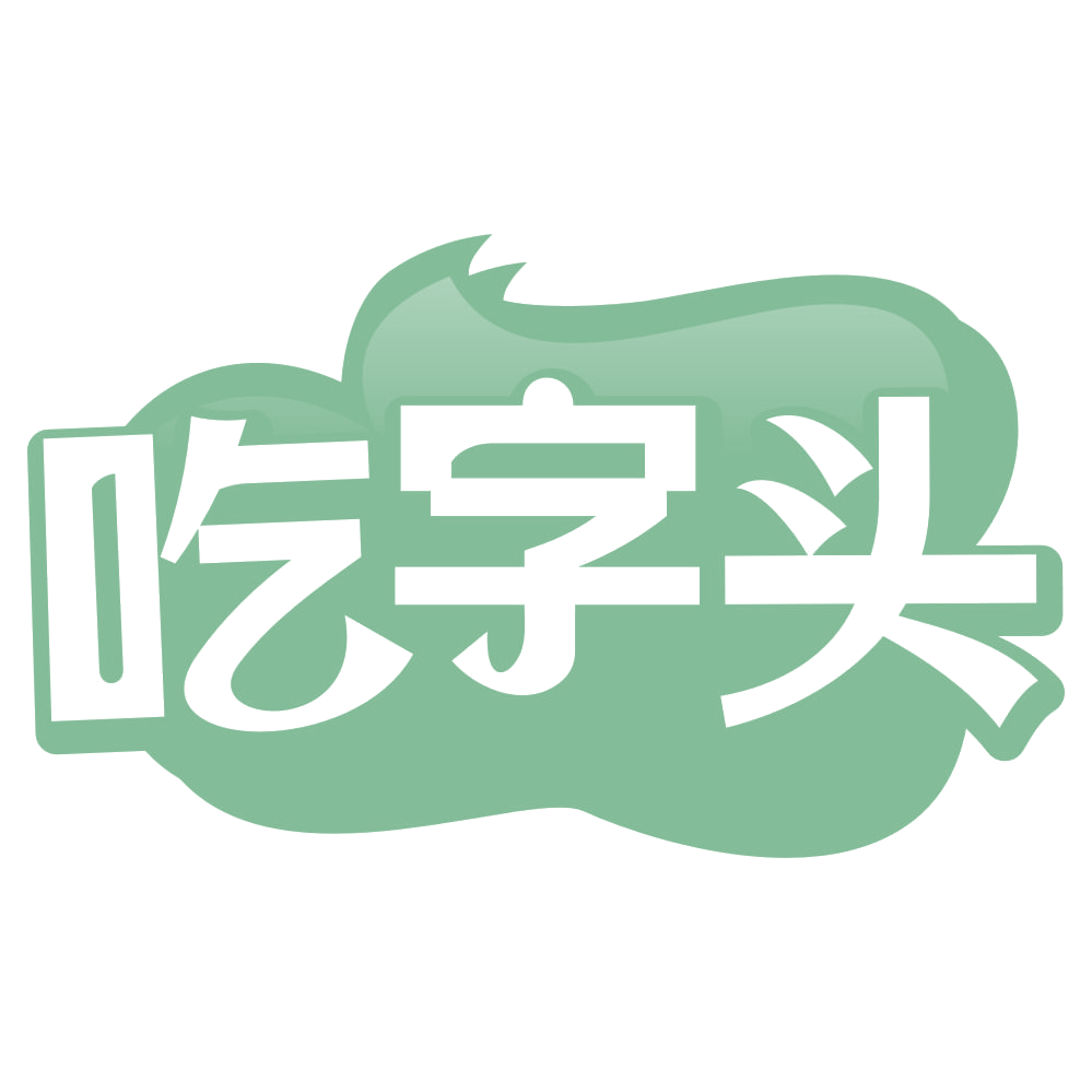 吃字头 第35类广告销售 注册号70159951商标图样