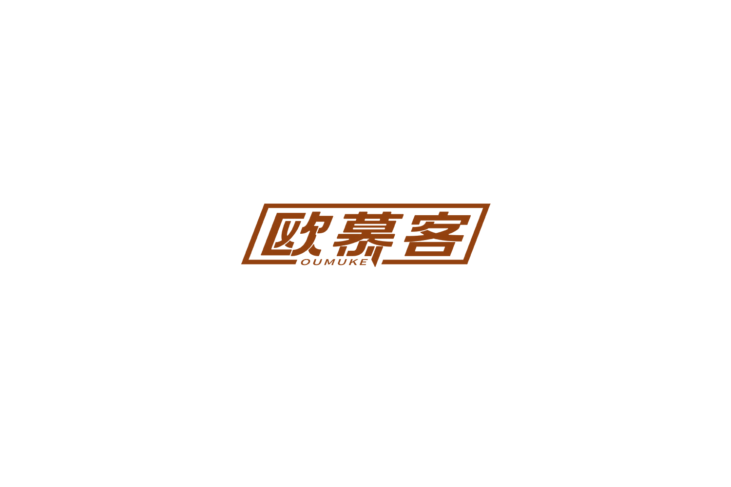 欧慕客 第17类橡胶制品 注册号70161355商标图样