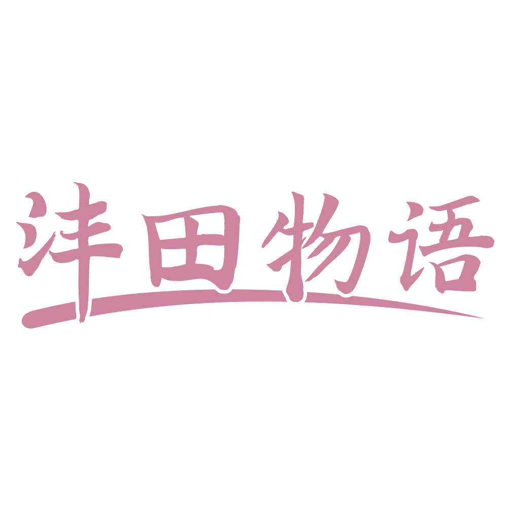 沣田物语 第29类食品罐头 注册号70162751商标图样