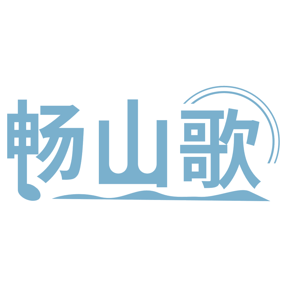 畅山歌 第41类教育娱乐 注册号70166664商标图样