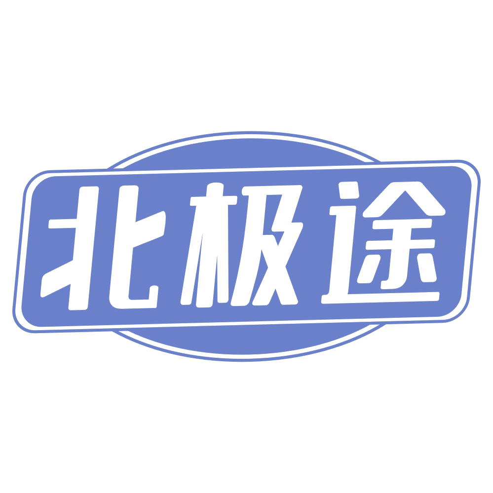 北极途 第22类绳网袋篷 注册号70186486商标图样