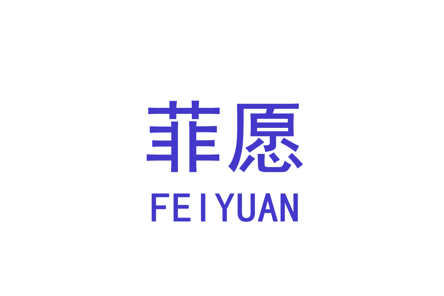 菲愿 第3类日化用品 注册号70213323商标图样
