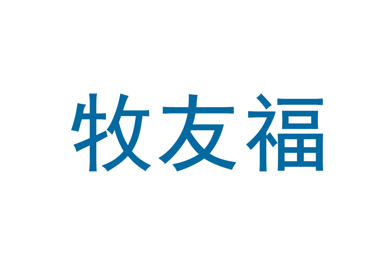 牧友福 第29类食品罐头 注册号70221210商标图样