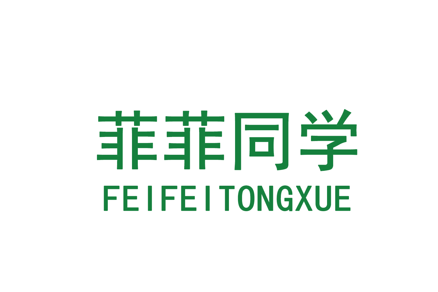 菲菲同学 第3类日化用品 注册号70222155商标图样